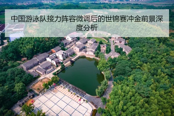 中国游泳队接力阵容微调后的世锦赛冲金前景深度分析